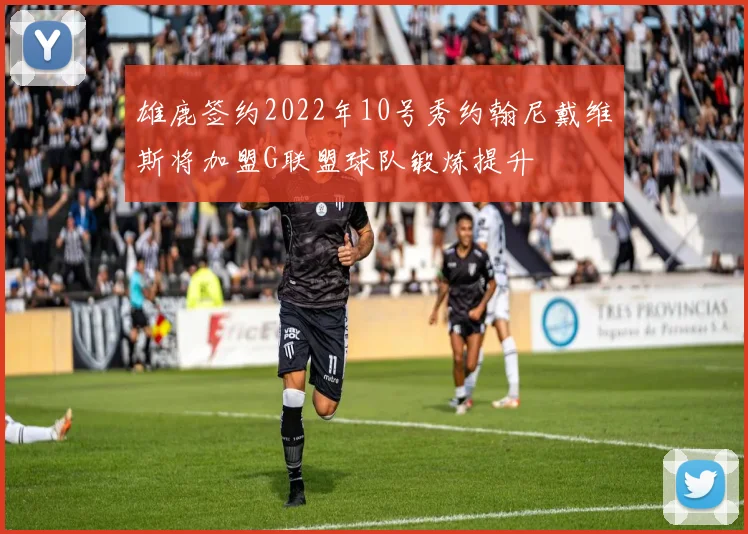 雄鹿签约2022年10号秀约翰尼戴维斯将加盟G联盟球队锻炼提升