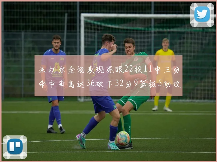 米切尔全场表现亮眼22投11中三分命中率高达36砍下32分9篮板5助攻正负值13