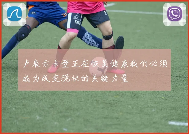 卢表示卡登正在恢复健康我们必须成为改变现状的关键力量