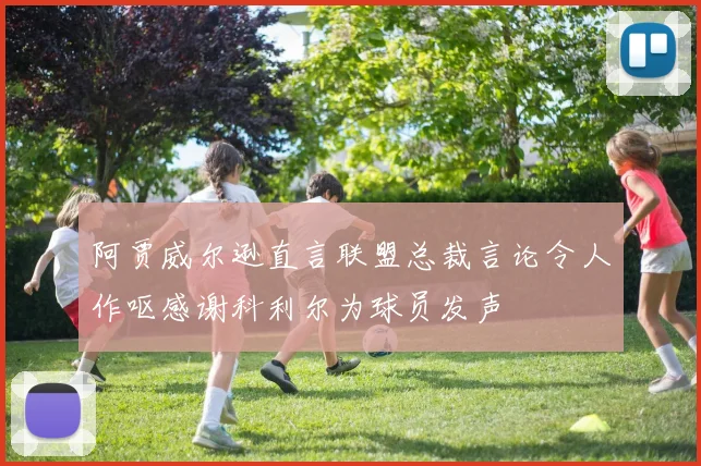 阿贾威尔逊直言联盟总裁言论令人作呕感谢科利尔为球员发声
