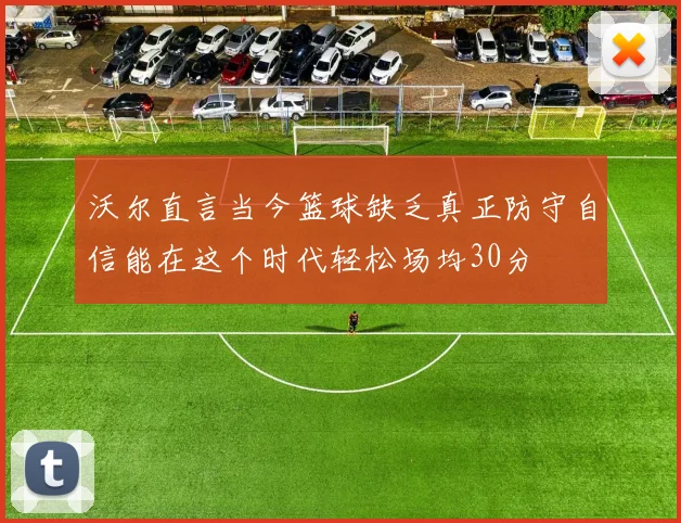 沃尔直言当今篮球缺乏真正防守自信能在这个时代轻松场均30分