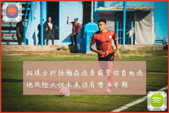 拓媒分析杨瀚森选秀前景称首轮选他风险大但未来仍有潜力可期
