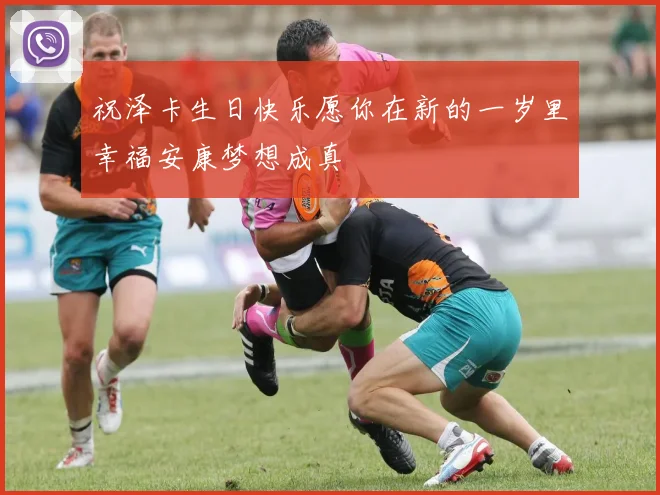 祝泽卡生日快乐愿你在新的一岁里幸福安康梦想成真