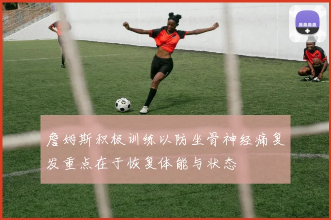 詹姆斯积极训练以防坐骨神经痛复发重点在于恢复体能与状态
