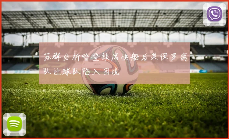 苏群分析哈登缺席快船后果保罗离队让球队陷入困境