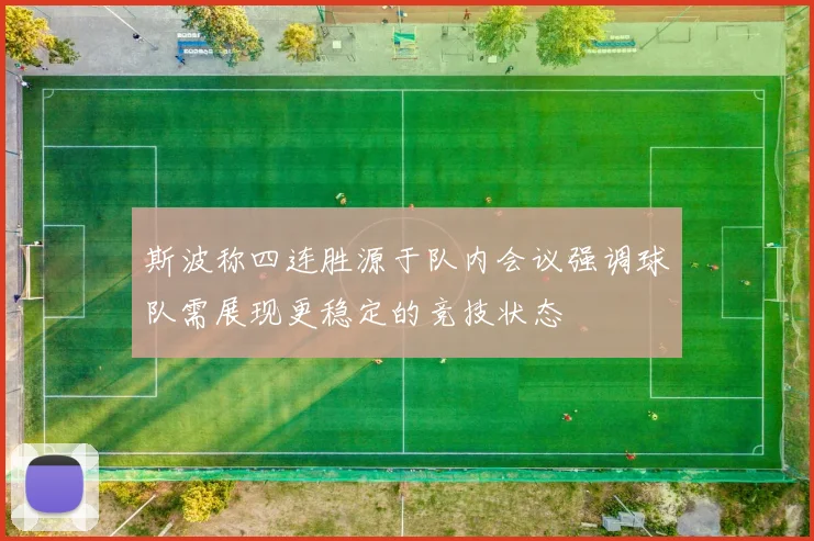斯波称四连胜源于队内会议强调球队需展现更稳定的竞技状态